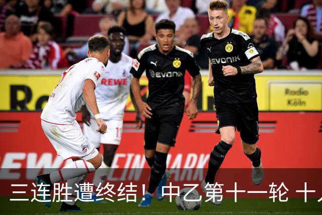 三连胜遭终结！中乙第十一轮 十人厦门飞鹭客场0-1不敌温州