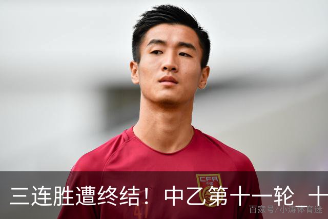 三连胜遭终结！中乙第十一轮 十人厦门飞鹭客场0-1不敌温州