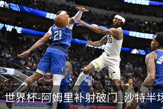 世界杯-阿姆里补射破门 沙特半场暂1-0领先乌拉圭
