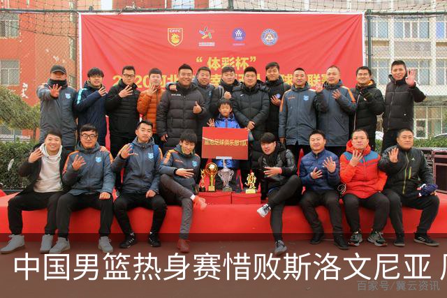中国男篮热身赛惜败斯洛文尼亚 周琦16分9篮板