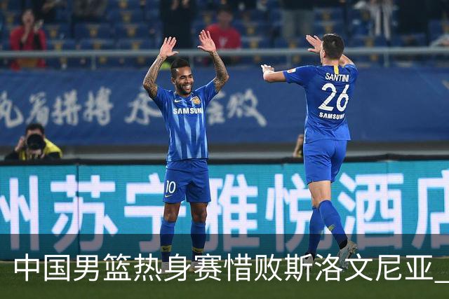 中国男篮热身赛惜败斯洛文尼亚 周琦16分9篮板