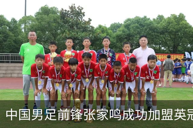 中国男足前锋张家鸣成功加盟英冠球队，首秀表现惊艳