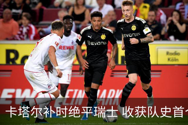卡塔尔补时绝平瑞士 收获队史首个世界杯积分
