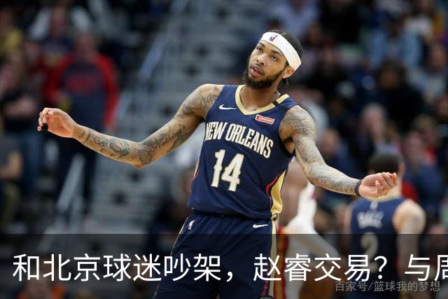 和北京球迷吵架，赵睿交易？与周琦互动，谁留意他表态，去向被曝光