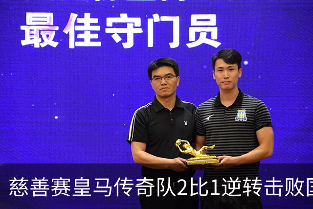 慈善赛皇马传奇队2比1逆转击败国米传奇队，佩佩头球建功