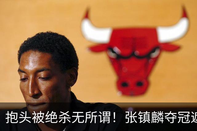 抱头被绝杀无所谓！张镇麟夺冠遮百丑？他在男篮仍难有表现