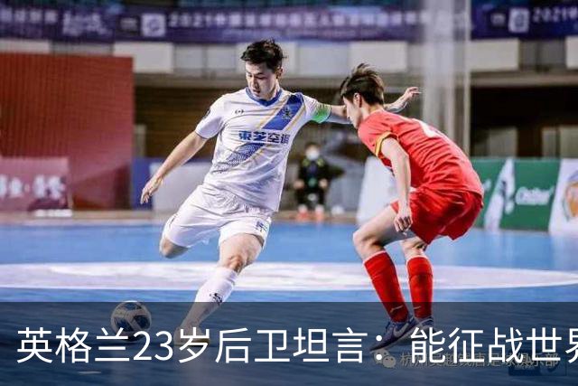 英格兰23岁后卫坦言：能征战世界杯，与离开利物浦有直接关系