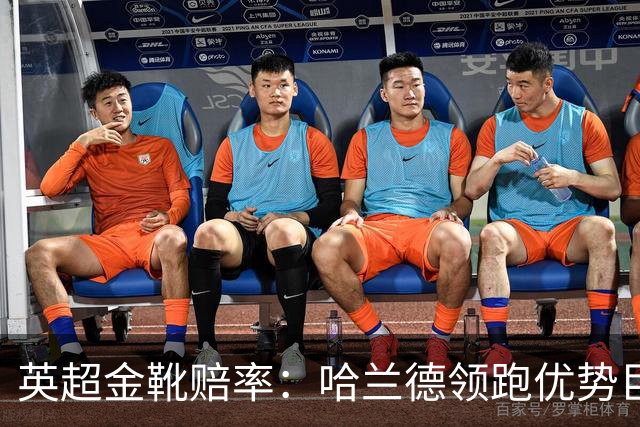 英超金靴赔率：哈兰德领跑优势巨大 福登掉队