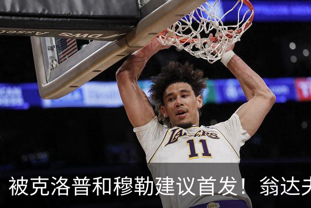 被克洛普和穆勒建议首发！翁达夫：很开心，这证明我踢得不错